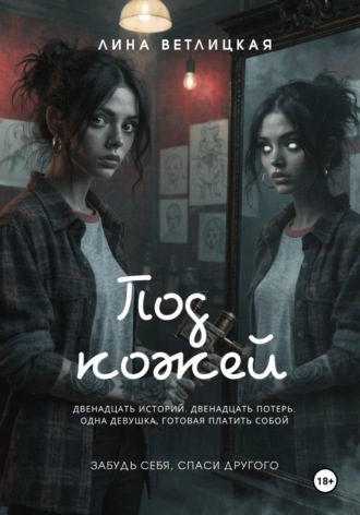 Лина Ветлицкая. Под кожей