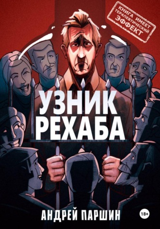 Андрей Паршин. УЗНИК РЕХАБА (книга имеет терапевтический эффект)