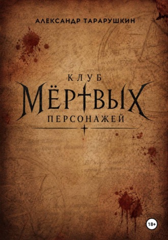 Александр Тарарушкин. Клуб мёртвых персонажей