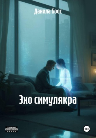 Данила Боос. Эхо симулякра