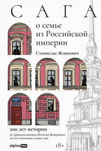Станислас Ясюкович. Сага о семье из Российской империи: 200 лет истории от промышленника Игнатия Ясюковича до его потомков в наши дни