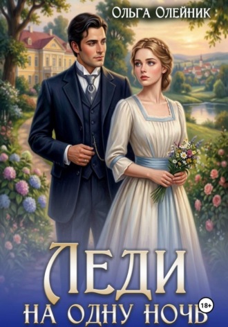 Ольга Олейник. Леди на одну ночь