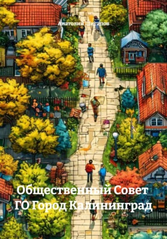 . Общественный Совет  ГО Город Калининград