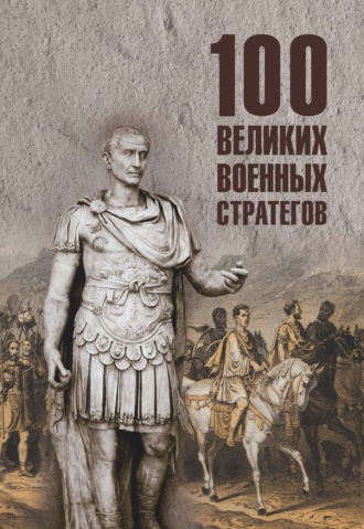 Алексей Шишов. 100 великих военных стратегов