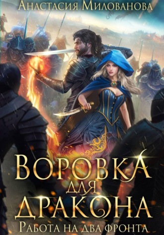 Анастасия Милованова. Воровка для дракона