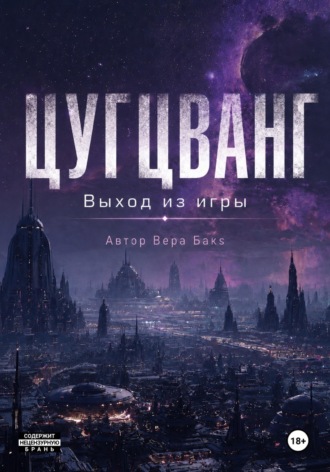 . Цугцванг. Выход из игры