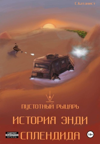 . Пустотный Рыцарь: История Энди Сплендида