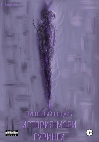 . Пустотный Рыцарь: История Мэри Суринги