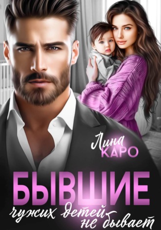 Лина Каро. Бывшие. Чужих детей не бывает