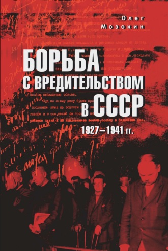 Олег Мозохин. Борьба с вредительством в СССР. 1927-1941 гг.