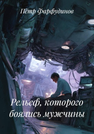 Пётр Фарфудинов. Рельеф, которого боялись мужчины