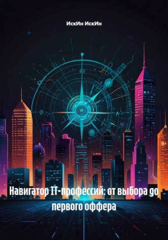 ИскИн ИскИн. Навигатор IT-профессий: от выбора до первого оффера