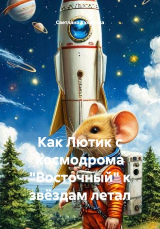 . Как Лютик с космодрома 