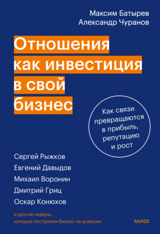 Максим Батырев. Отношения как инвестиция в свой бизнес