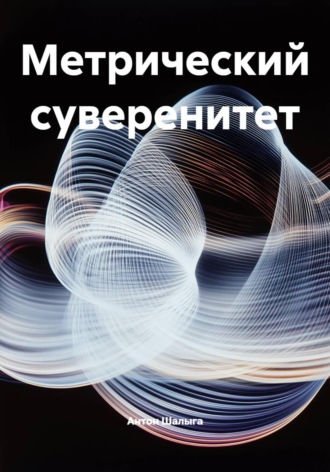 Антон Шалыга. Метрический суверенитет