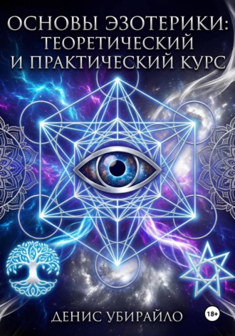 Денис Убирайло. Основы эзотерики. Теоретический и Практический курс