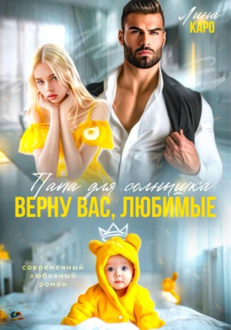 Лина Каро. Папа для Солнышка. Найду вас, любимые
