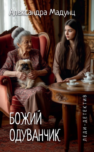 Александра Мадунц. Божий одуванчик