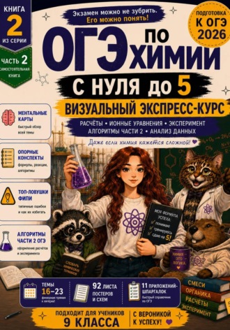 Александр Деркач. ОГЭ по химии с 0 до 5. Визуальный экспресс-курс. Часть 2.