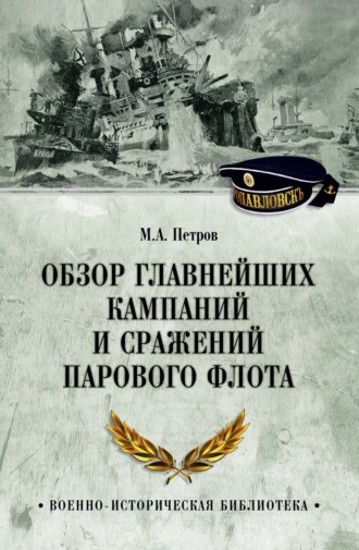. Обзор главнейших кампаний и сражений парового флота