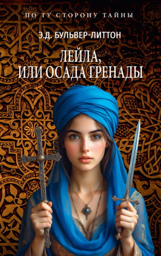 Эдвард Бульвер-Литтон. Лейла, или Осада Гренады