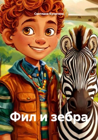 Светлана Кулигина. Фил и зебра