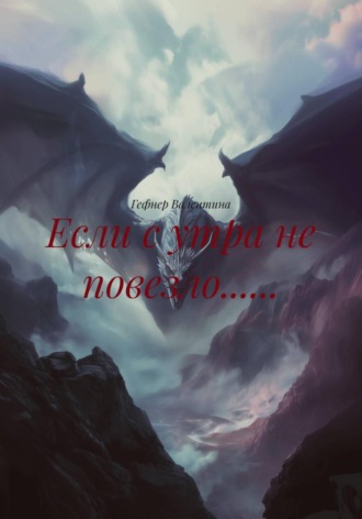 Гефнер Валентина. Если с утра не повезло......