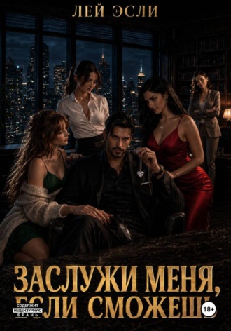 Лей Эсли. Заслужи меня, если сможешь
