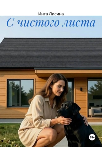 Инга Лисина. С чистого листа