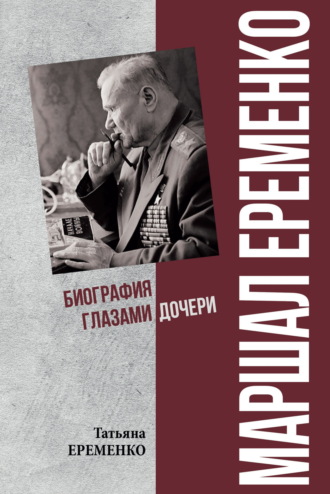 Татьяна Еременко. Маршал Еременко. Биография глазами дочери