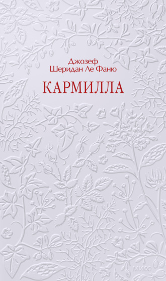 . Кармилла