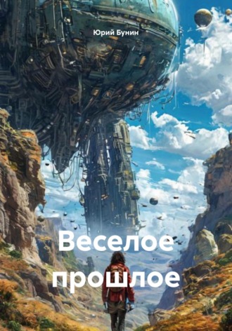 Юрий Бунин. Веселое прошлое