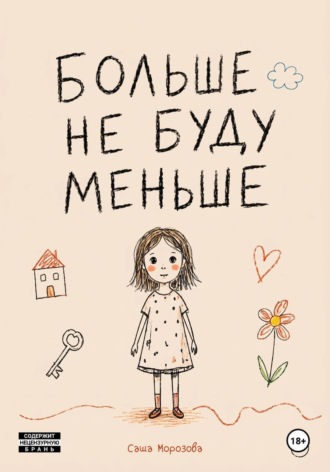 Саша Морозова. Больше не буду меньше