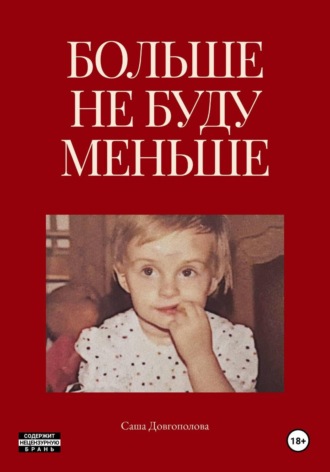 Саша Довгополова. Больше не буду меньше
