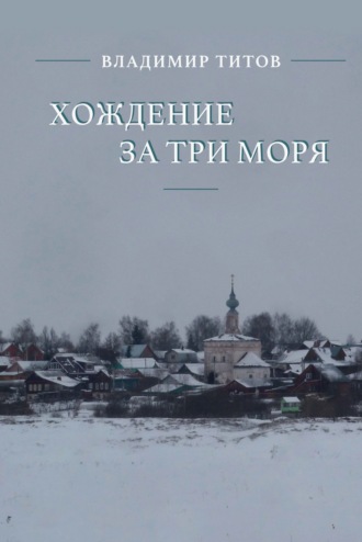 Владимир Титов. Хождение за три моря