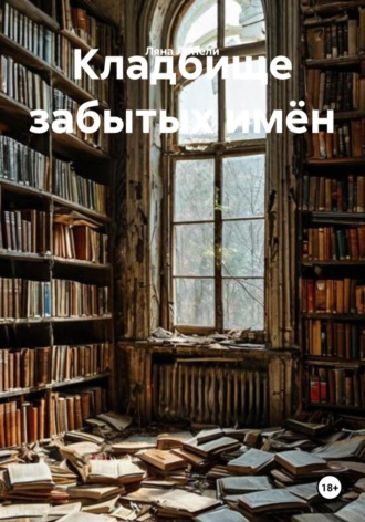Ляна Лонели. Кладбище забытых имён