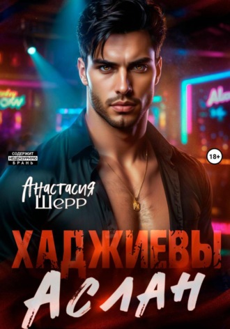 Анастасия Шерр. Хаджиевы. Аслан