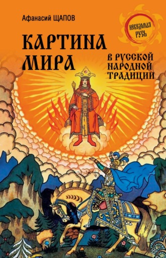 . Картина мира в русской народной традиции