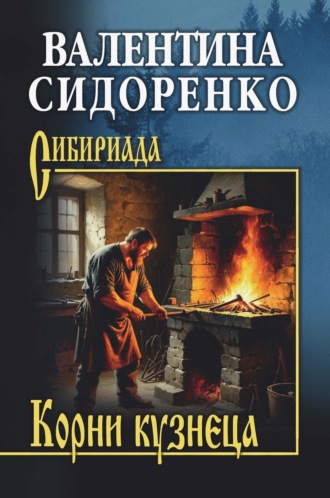 Валентина Сидоренко. Корни кузнеца