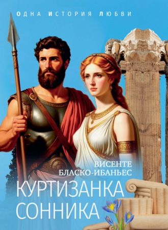 Висенте Бласко-Ибаньес. Куртизанка Сонника