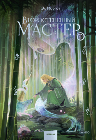 . Второстепенный мастер. Том 1