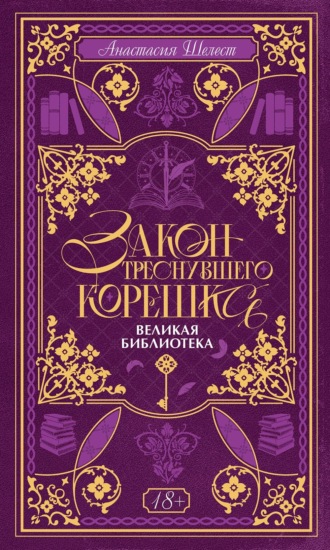 Анастасия Шелест. Закон треснувшего корешка. Великая Библиотека