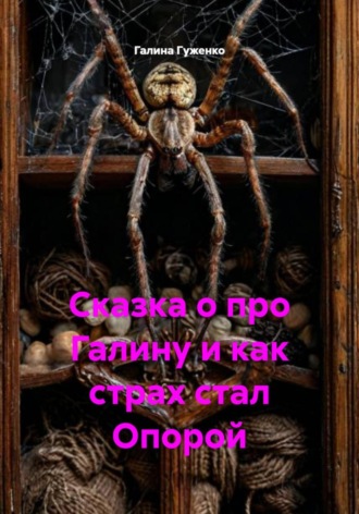 Галина Гуженко. Сказка о про Галину и как страх стал Опорой