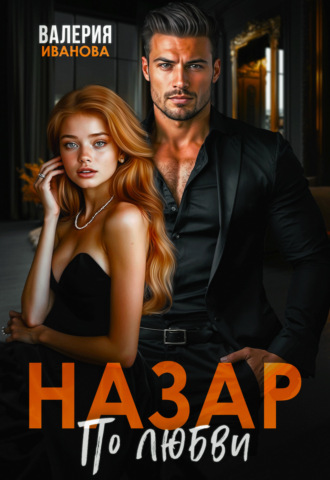 Валерия Иванова. Назар. По любви