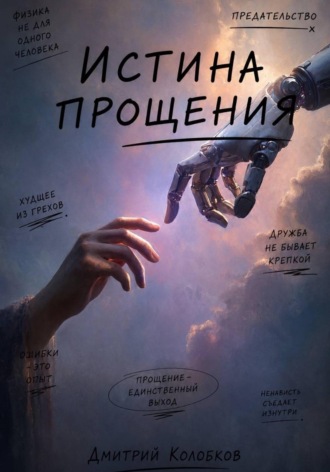 Дмитрий Колобков. Истина прощения