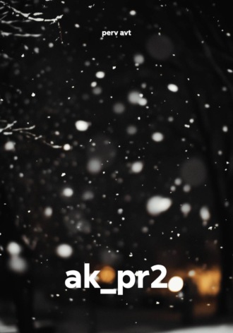perv avt. ak_pr2