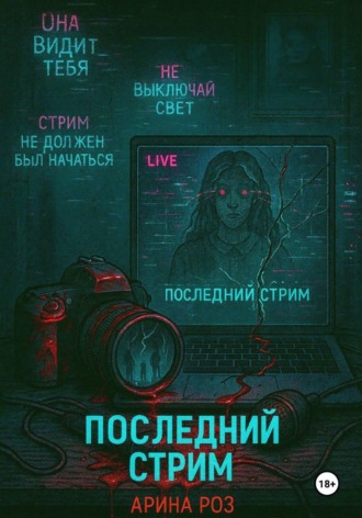 Арина Роз. Последний стрим