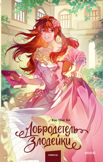 Bae Hee Jin. Добродетель злодейки. Том 2