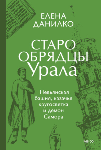 . Старообрядцы Урала