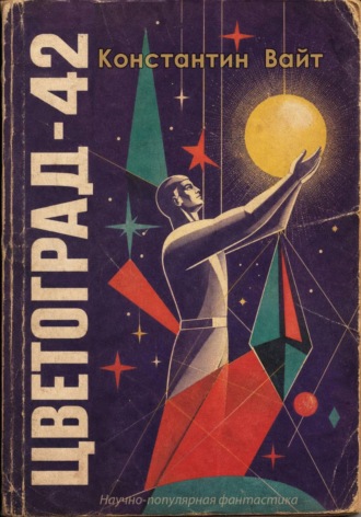 . Цветоград-42